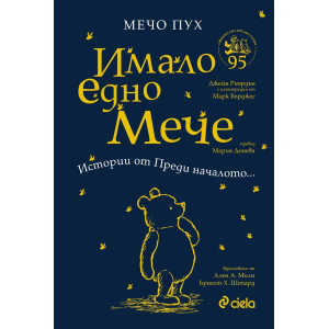 Мечо Пух: Имало едно Мече