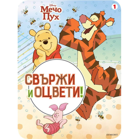 Мечо Пух - Свържи и оцвети 1