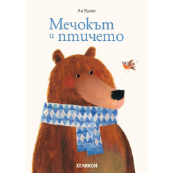 Мечокът и птичето Мечокът и птичето