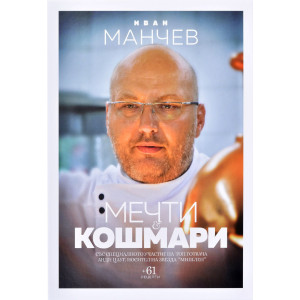 Мечти и кошмари