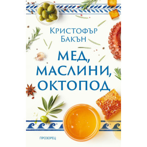 Мед, маслини, октопод