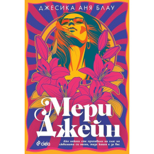 Мери Джейн