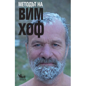 Методът на Вим Хоф
