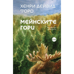 Мейнските гори Мейнските гори