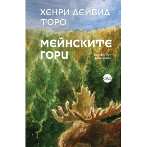 Мейнските гори
