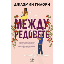 Между редовете Между редовете