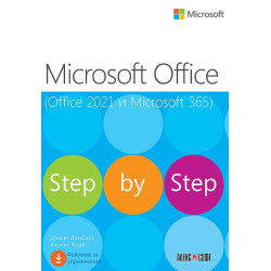 Microsoft Office (Office 2021 и Microsoft 365)