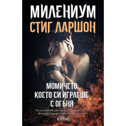 Милениум: Момичето, което си играеше с огъня - книга 2