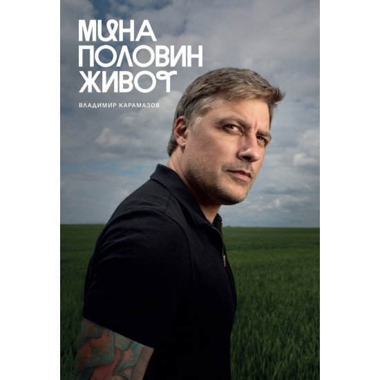 Мина половин живот