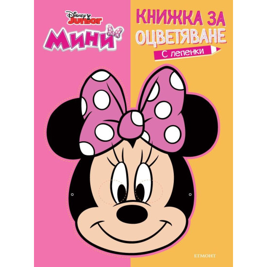 Мини: Книжка за оцветяване и маска