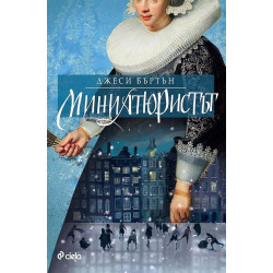 Миниатюристът Миниатюристът