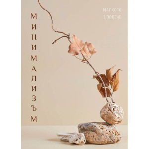 Минимализъм - утвърждаващи карти
