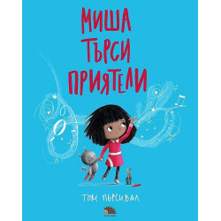Миша търси приятели Миша търси приятели