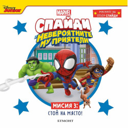 Мисиите на отбор Спайди 3: Стой на място! Мисиите на отбор Спайди 3: Стой на място!