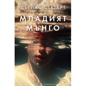 Младият Мънго