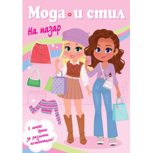 Мода и стил: На пазар