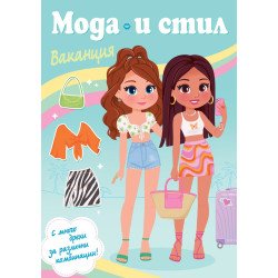 Мода и стил: Ваканция
