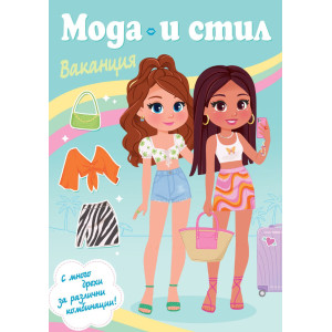 Мода и стил: Ваканция