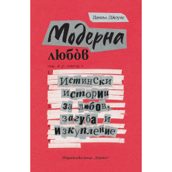 Модерна любов. Истински истории за любов, загуба и изкупление Модерна любов. Истински истории за любов, загуба и изкупление