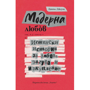 Модерна любов. Истински истории за любов, загуба и изкупление