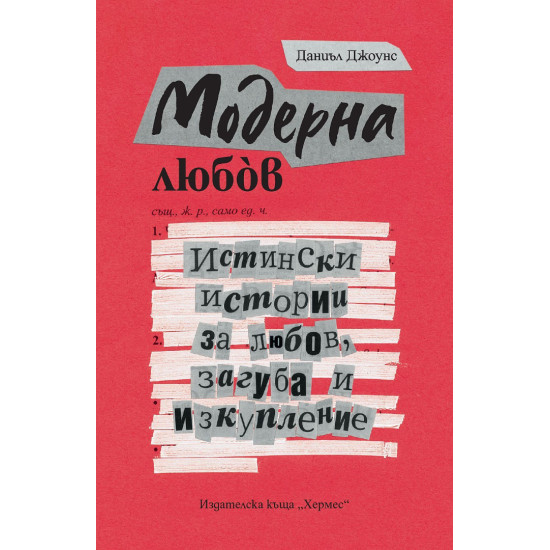 Модерна любов. Истински истории за любов, загуба и изкупление