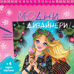 Модни дизайнери - розова книга