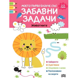 Моето първо блокче със забавни задачи: Животните (2-3 години) Моето първо блокче със забавни задачи: Животните (2-3 години)