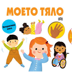 Моето тяло (Пан) Моето тяло (Пан)