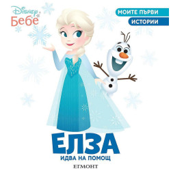 Моите първи истории Disney Бебе: Елза идва на помощ