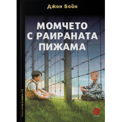 Момчето с раираната пижама Момчето с раираната пижама