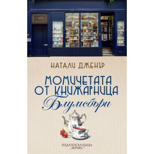 Момичетата от книжарница „Блумсбъри“