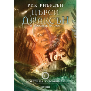 Морето на чудовищата - твърди корици - книга 2
