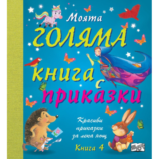 Моята голяма книга с приказки – книга 4