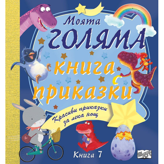 Моята голяма книга с приказки - книга 7