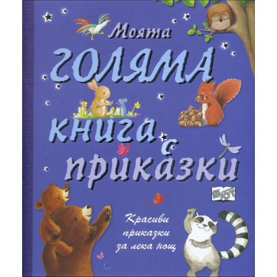 Моята голяма книга с приказки - книга 1