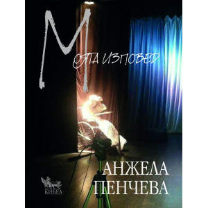 Моята изповед