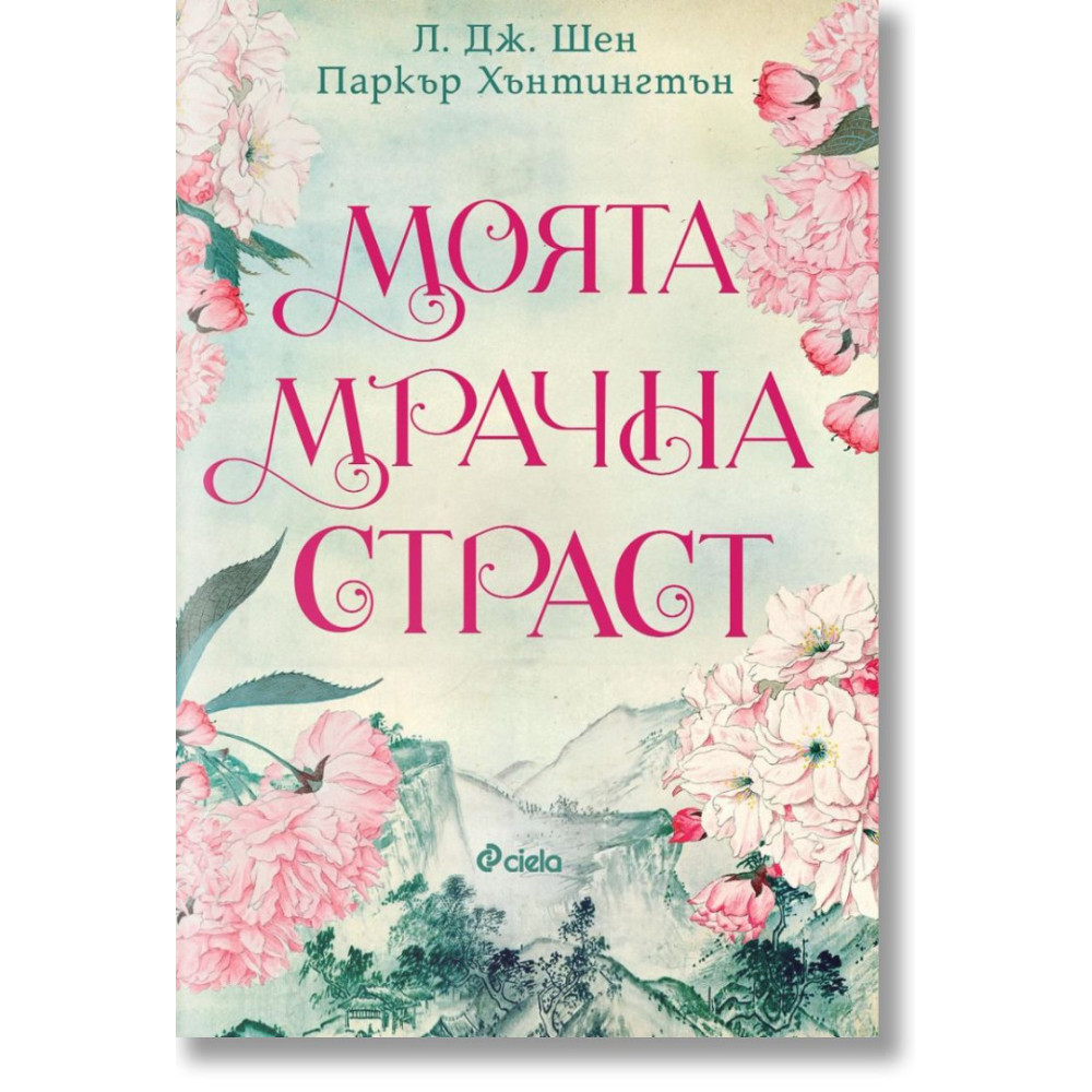 Моята мрачна страст | Booktrading.bg