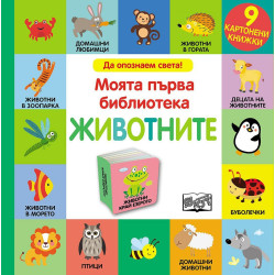 Моята първа библиотека: Животните (9 картонени книжки) Моята първа библиотека: Животните (9 картонени книжки)