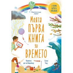 Моята първа книга за времето