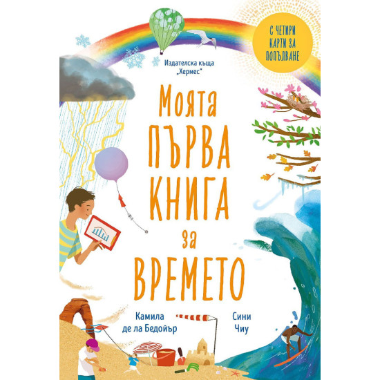 Моята първа книга за времето