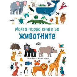 Моята първа книга за животните