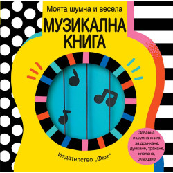 Моята шумна и весела музикална книга (Книжка - дрънкалка)