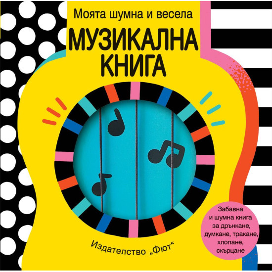 Моята шумна и весела музикална книга (Книжка - дрънкалка)