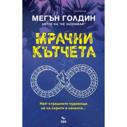 Мрачни кътчета Мрачни кътчета