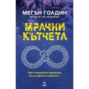 Мрачни кътчета