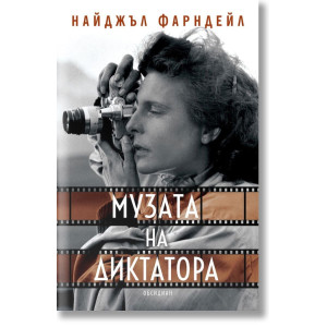 Музата на диктатора 