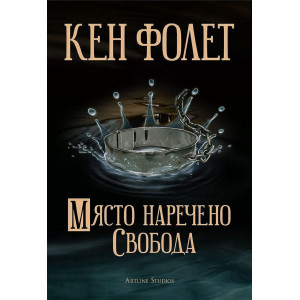 Място, наречено Свобода