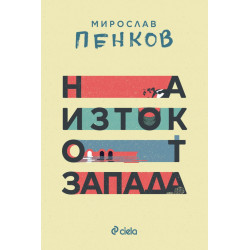 На Изток от Запада