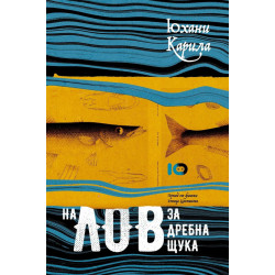 На лов за дребна щука На лов за дребна щука