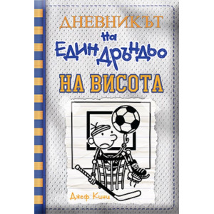 Дневникът на един дръндьо: На висота - книга 16